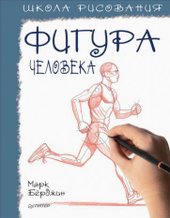 Школа рисования. Фигура человека (Берджин М.)