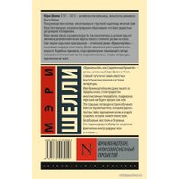 Книга издательства АСТ. Франкенштейн, или Современный Прометей 978-5-17-092594-0