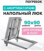 Погребок 90x90 см