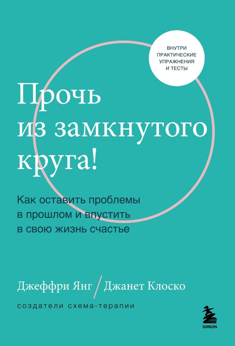 

Книга издательства Бомбора. Прочь из замкнутого круга (Янг Д., Клоско Д.)