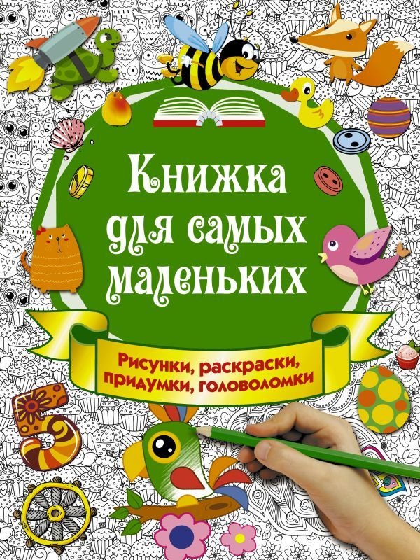 

АСТ. Книжка для самых маленьких. Рисунки, раскраски, придумки, головоломки (Горбунова Ирина Витальевна)