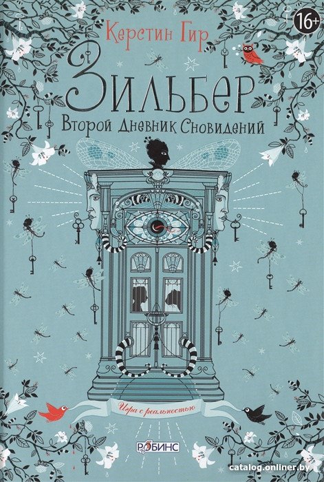 Книга издательства Робинс Зильбер. Второй дневник сновидений 9785436603070 (Гир К.)