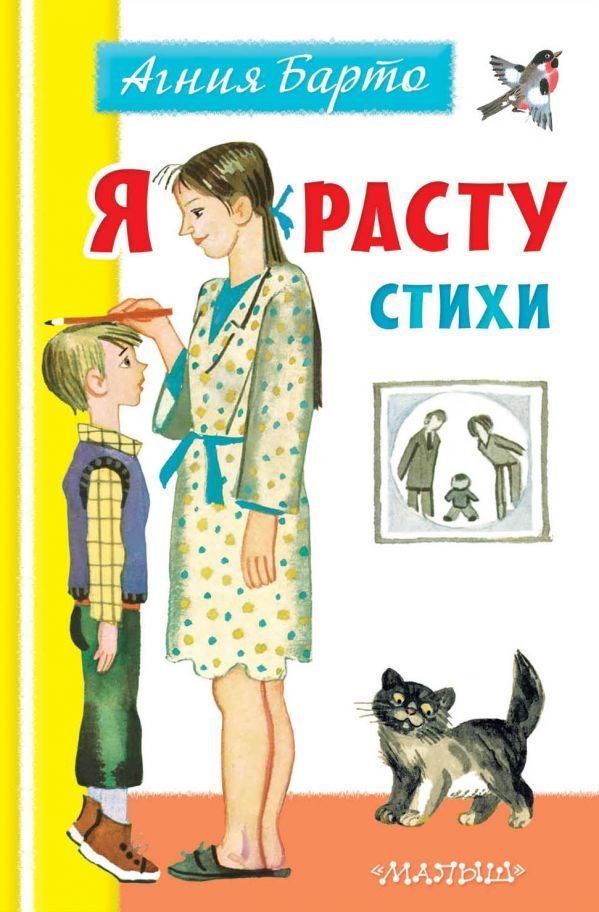 

Книга издательства АСТ. Я расту. Стихи (Барто Агния Львовна)