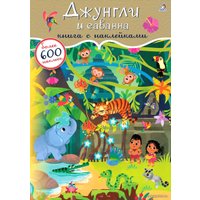 Книга издательства Робинс Джунгли и саванна. 600 наклеек