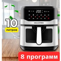 Аэрогриль (аэрофритюрница) Oulemei OLM-KZB022
