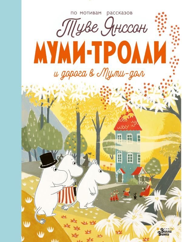 

Книга издательства АСТ. Муми-тролли и дорога в Муми-дол