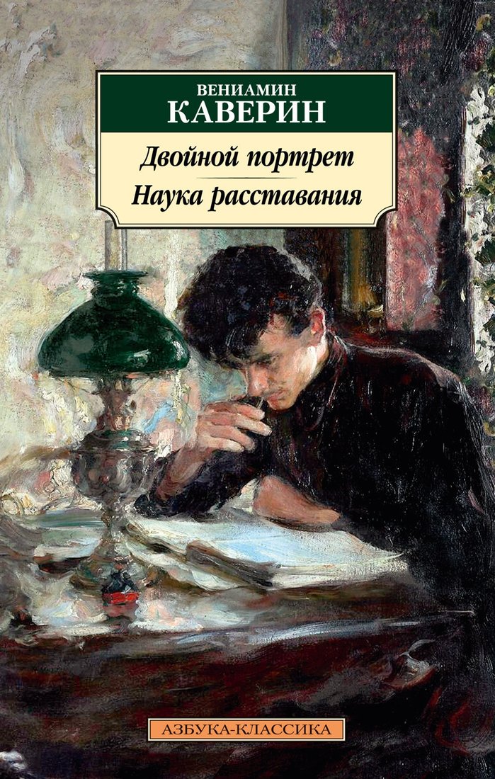 

Книга издательства Азбука. Двойной портрет. Наука расставания (Каверин В.)