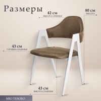 Стул с подлокотниками Mio Tesoro Луна DC-048A (коричневый/белый)