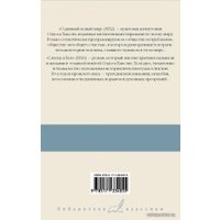 Книга издательства АСТ. О дивный новый мир. Слепец в Газе (Хаксли Олдос)