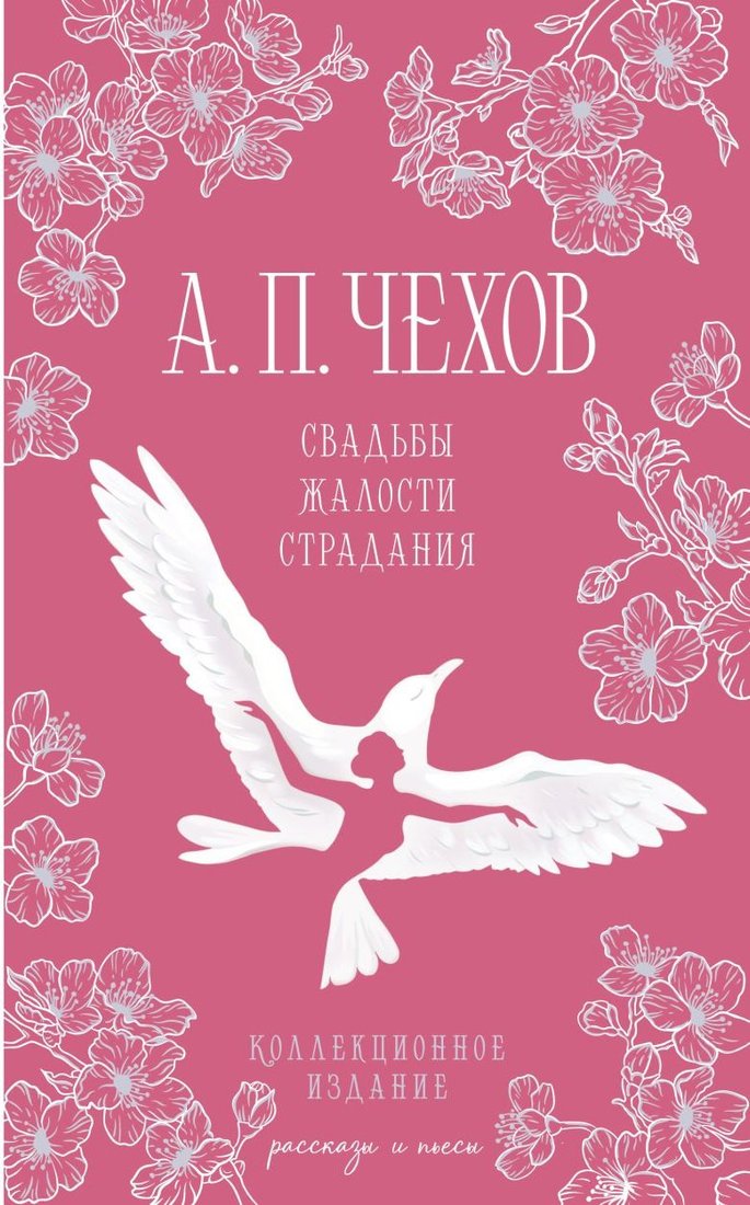 Книга издательства Эксмо. Свадьбы, жалости, страдания, твердая обложка (Чехов Антон)