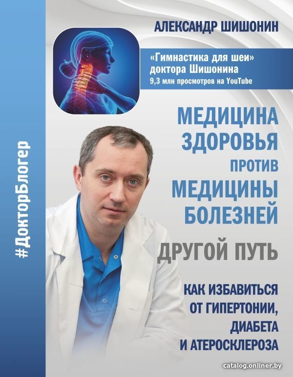 АСТ. Медицина здоровья против медицины болезней: другой путь. Как избавиться от гипертонии, диабета и атеросклероза