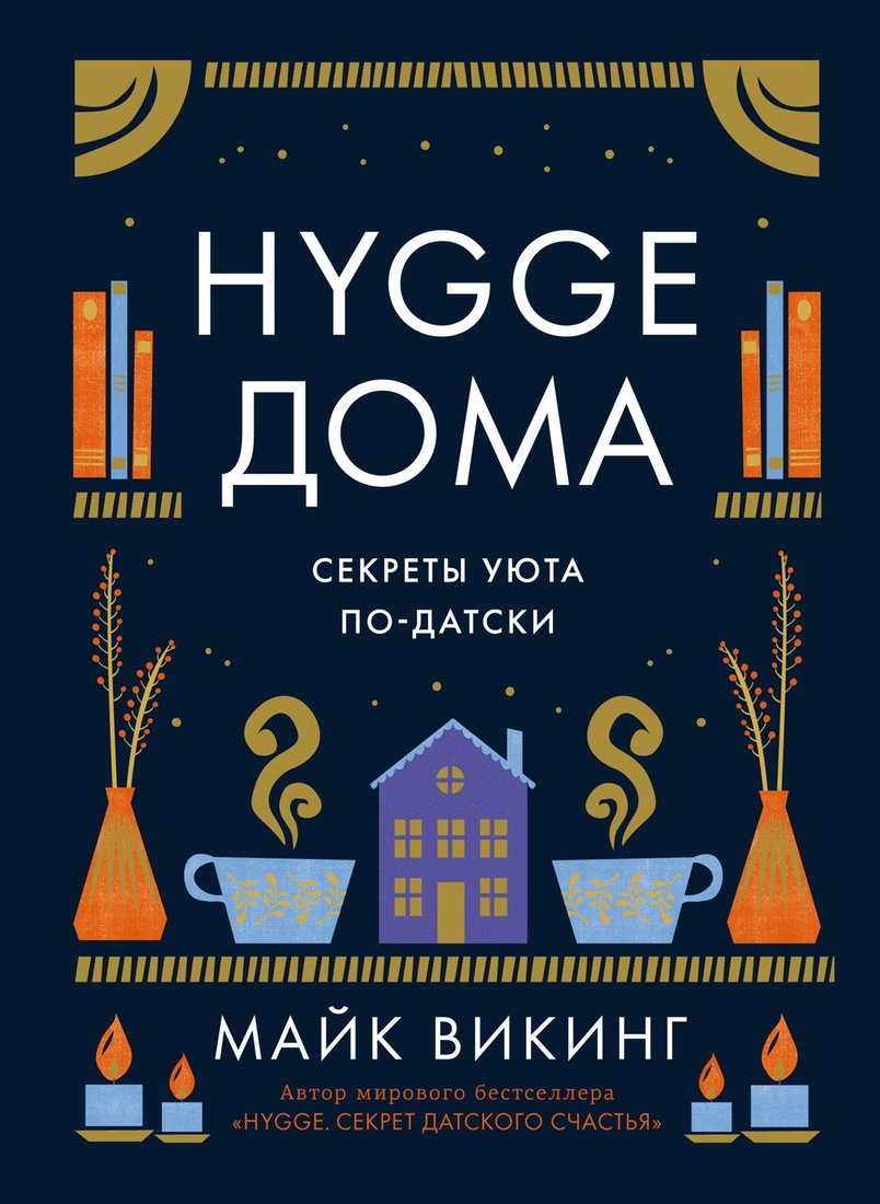 

Книга издательства КоЛибри. Hygge дома. Секреты уюта по-датски (Викинг М.)