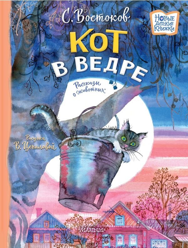 

Книга издательства АСТ. Кот в ведре. Рассказы о животных 9785171518103 (Востоков С.В.)