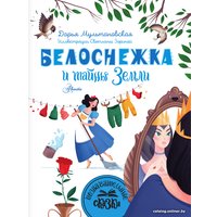 Книга издательства АСТ. Белоснежка и тайны Земли 9785171585129 (Мультановская Д.В.)