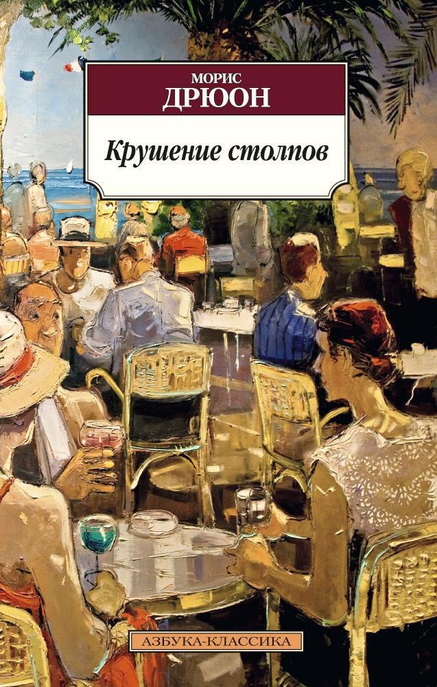 

Книга издательства Азбука. Крушение столпов (Дрюон М.)