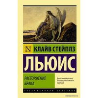 Книга издательства АСТ. Расторжение брака (Льюис Клайв Стейплз)