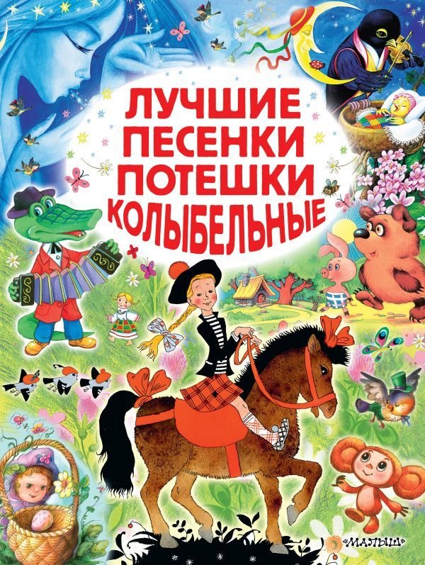 

АСТ. Лучшие песенки, потешки, колыбельные (Заходер Борис Владимирович/Маршак Самуил Яковлевич/Пляцковский Михаил Спартакович)