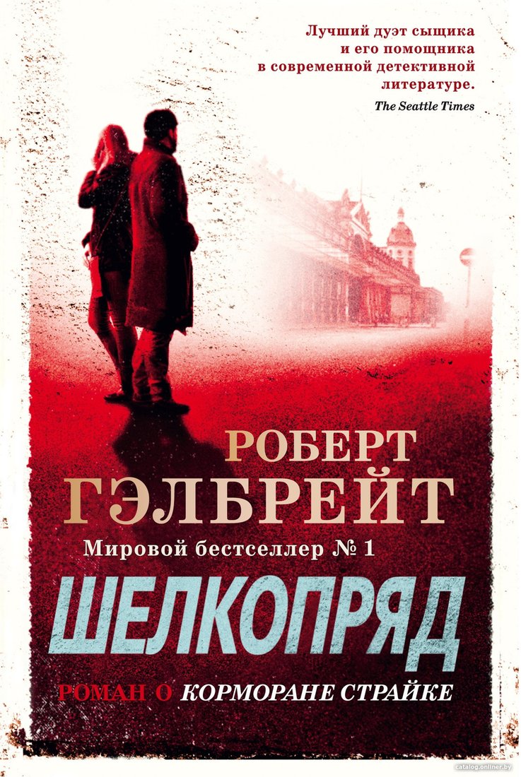 Книга издательства Иностранка. Корморан Страйк. Книга 2. Шелкопряд 9785389162259 (Гэлбрейт Р.)