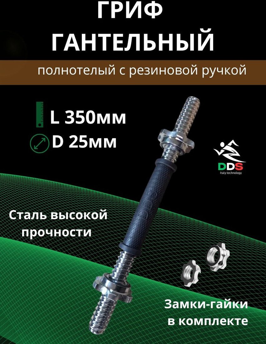 Гриф гантельный  DDS обрезиненный L350-D25