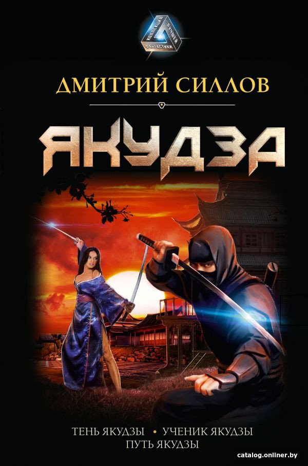 Книга издательства АСТ. Якудза (Силлов Д.)