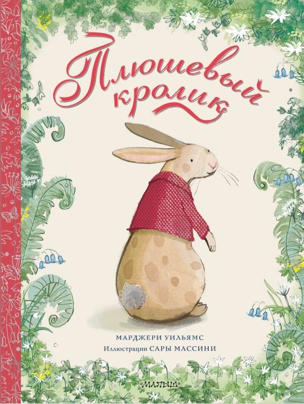 

Книга издательства АСТ. Плюшевый кролик