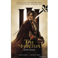 Книга издательства АСТ. Три мушкетера. Д' Артаньян (Фере-Флери К.)