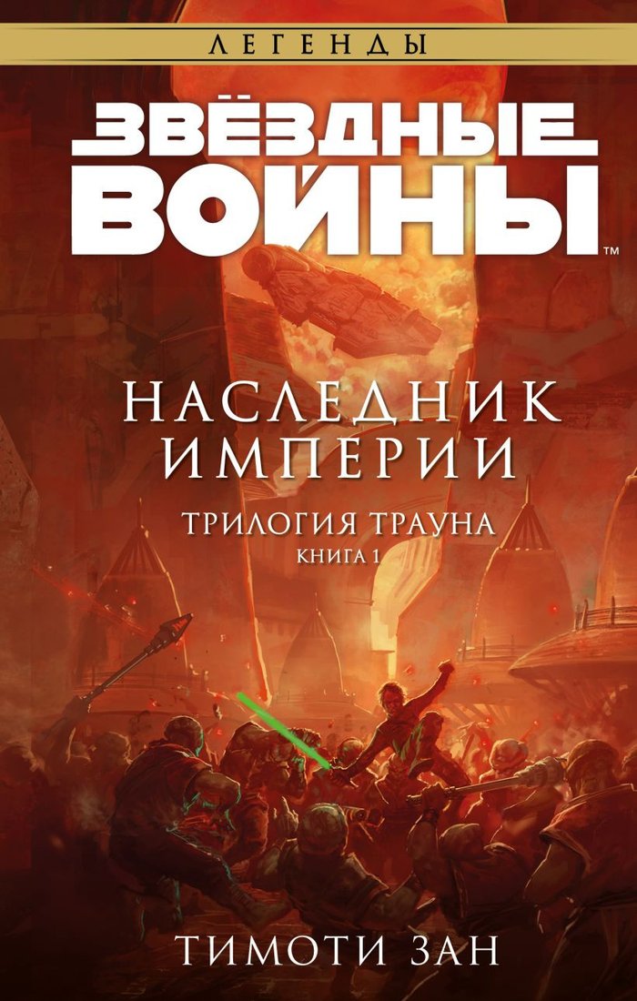 

Книга издательства Fanzon. Звездные войны: Траун. Наследник Империи (Зан Т.)