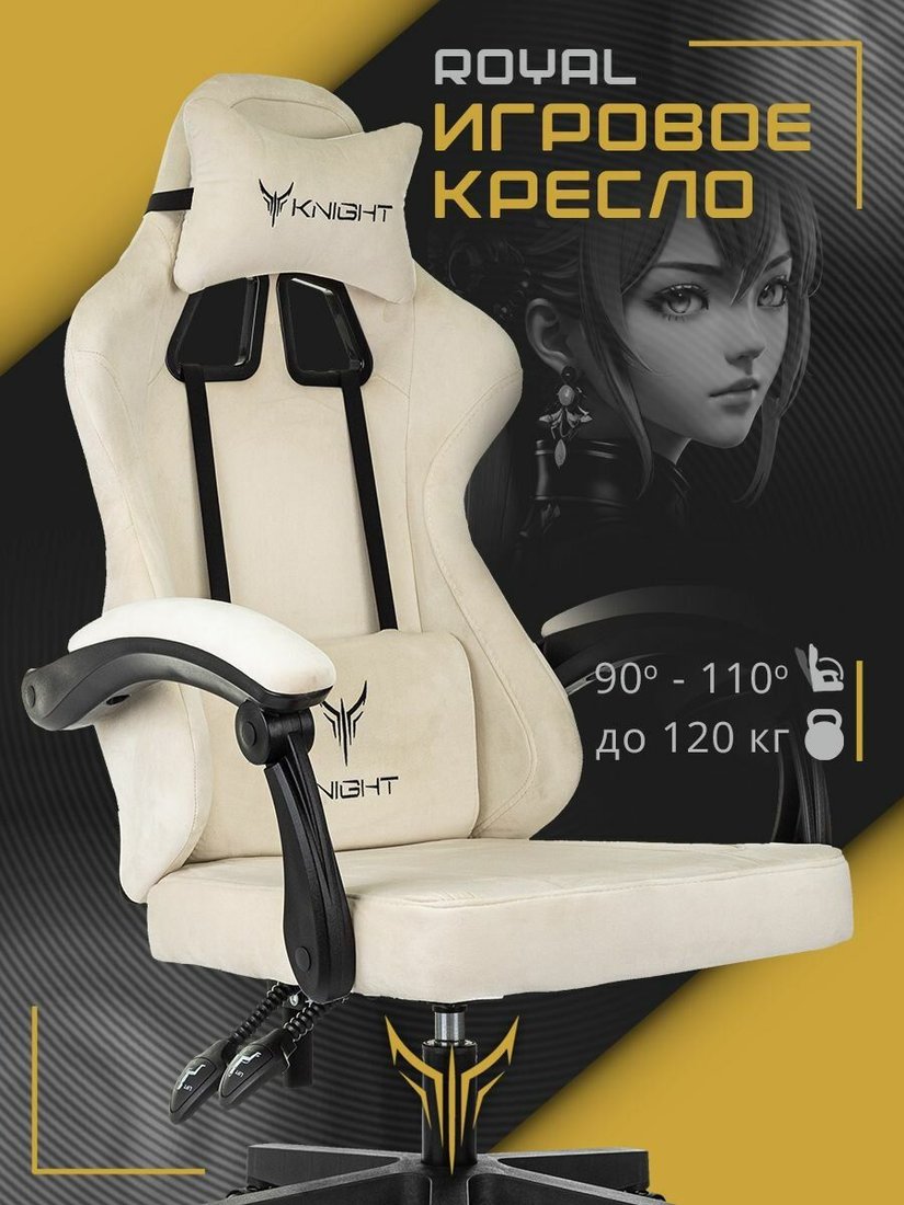 

Игровое (геймерское) кресло Knight Royal Fabric (белый)
