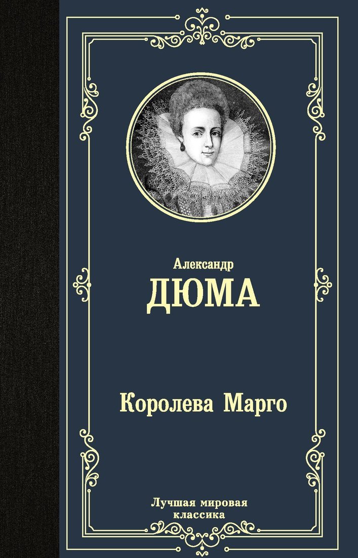 

АСТ. Королева Марго 9785171232887 (Дюма Александр)