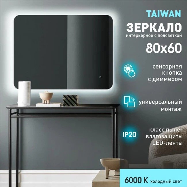 Зеркало Алмаз-Люкс Taiwan 8060s-6 (с подсветкой, с сенсорной кнопкой)