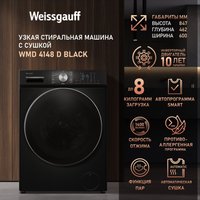 Стирально-сушильная машина Weissgauff WMD 4148 D Black