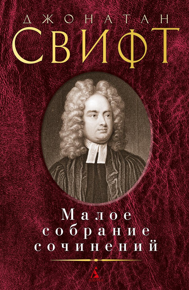 

Книга издательства Азбука. Малое собрание сочинений (Свифт Дж.)