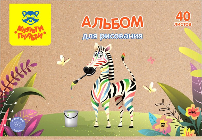 

Альбом для рисования Мульти-пульти Зебра А40_44380 (40 л)