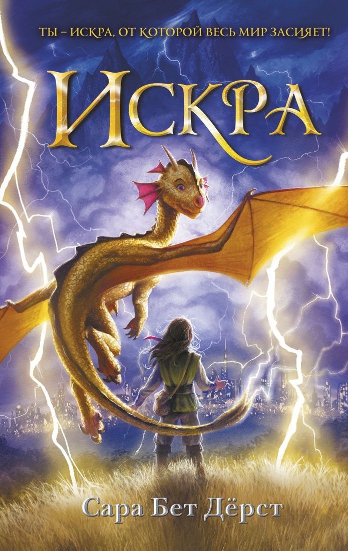 

Книга издательства Эксмо. Искра (Дерст Сара Бет)