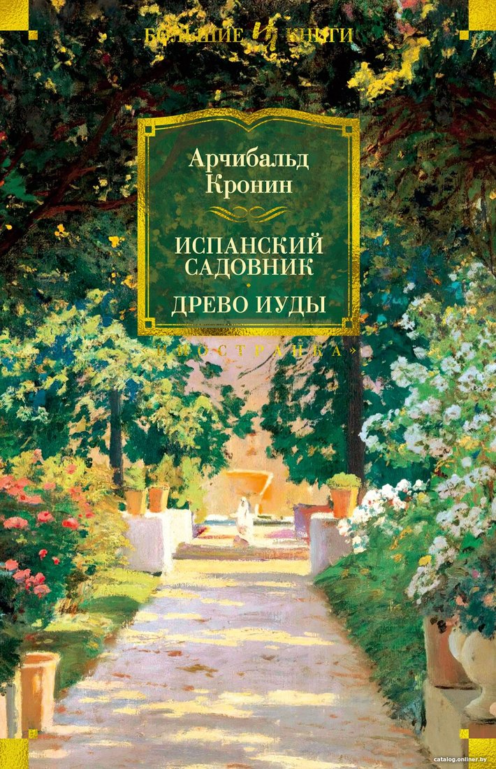 Книга издательства Иностранка. Испанский садовник. Древо Иуды 9785389215184 (Кронин А.)
