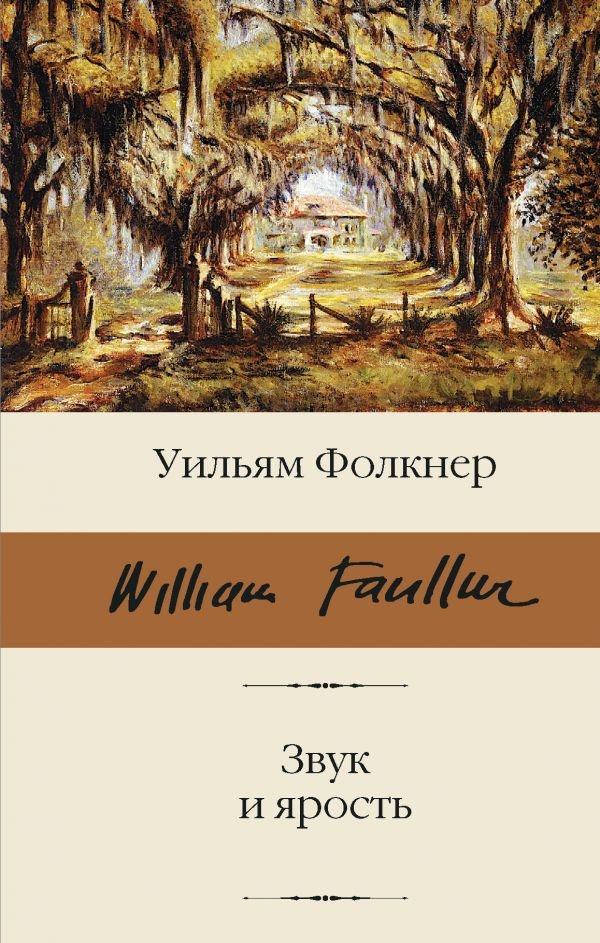 

Книга издательства АСТ. Звук и ярость (Фолкнер У.)