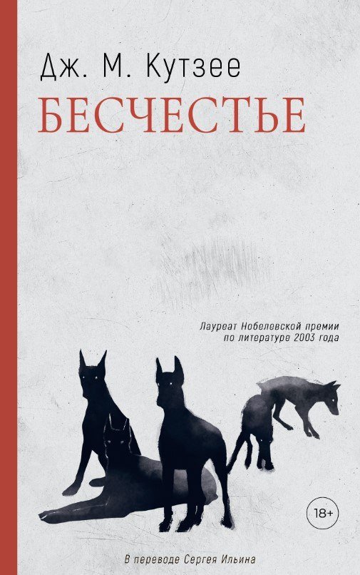 Книга издательства Дом историй Бесчестье (Кутзее Джон)