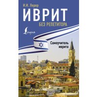  АСТ. Иврит без репетитора. Самоучитель иврита (Лерер Илья Изевич)