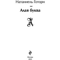 Книга издательства Эксмо. Алая буква. 2023 (Готорн Н.) в Лиде