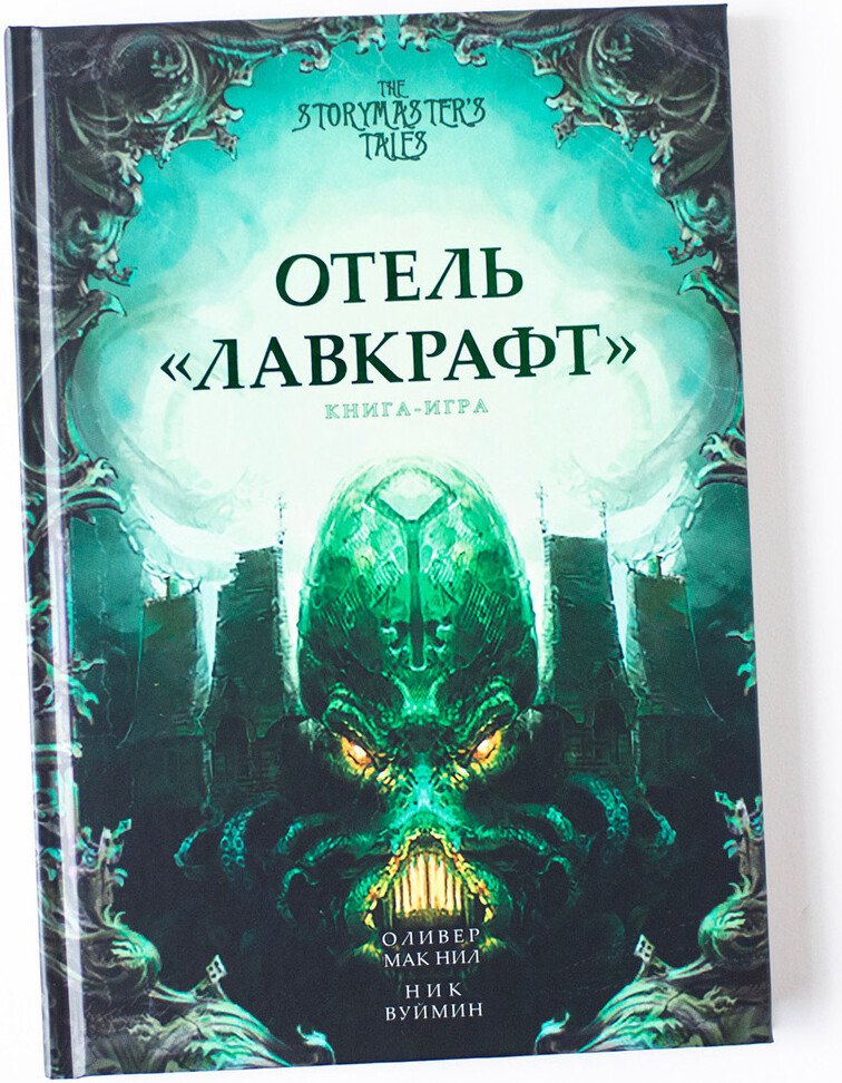 Ролевая игра Рыжий Библиотекарь Книга-игра Отель Лавкрафт