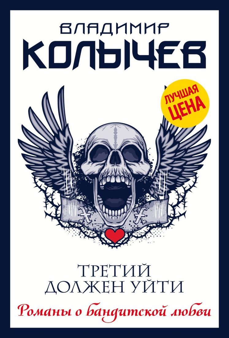 

Книга издательства Эксмо. Третий должен уйти (Колычев Владимир Григорьевич)