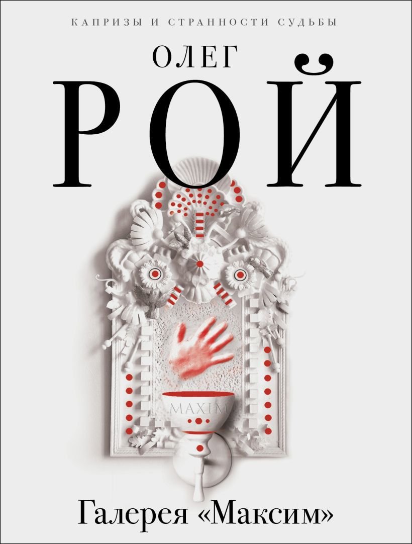 

Книга издательства Эксмо. Галерея "Максим" (Рой Олег)