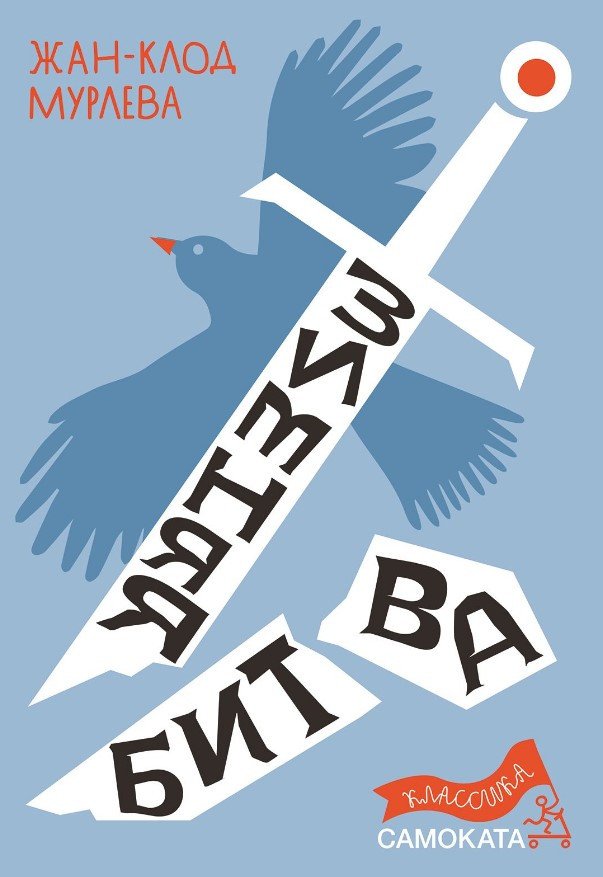 

Книга издательства Самокат. Зимняя битва (Мурлева Ж.-К.)