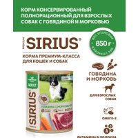 Консервированный корм для собак Sirius Говядина и морковь 850 г