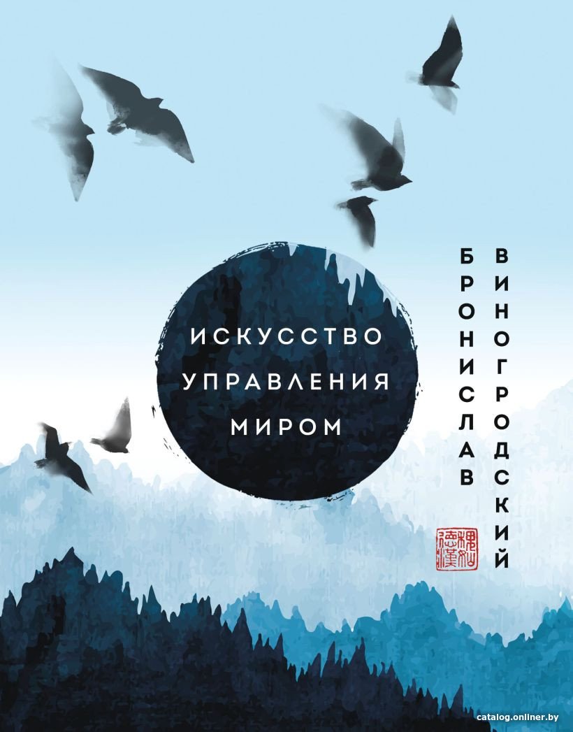Книга издательства Эксмо. Искусство управления миром. Шедевры китайской мудрости (Виногродский Б.)
