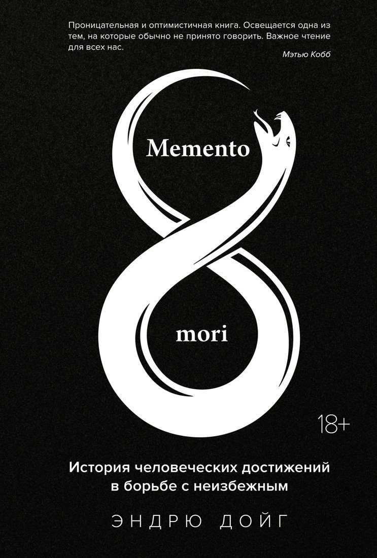 

Книга издательства КоЛибри. Memento Mori (Дойг Э.)