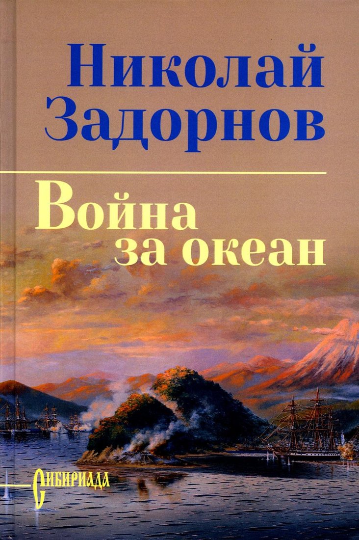 

Книга издательства Вече. Война за океан, твердая обложка (Задорнов Николай)
