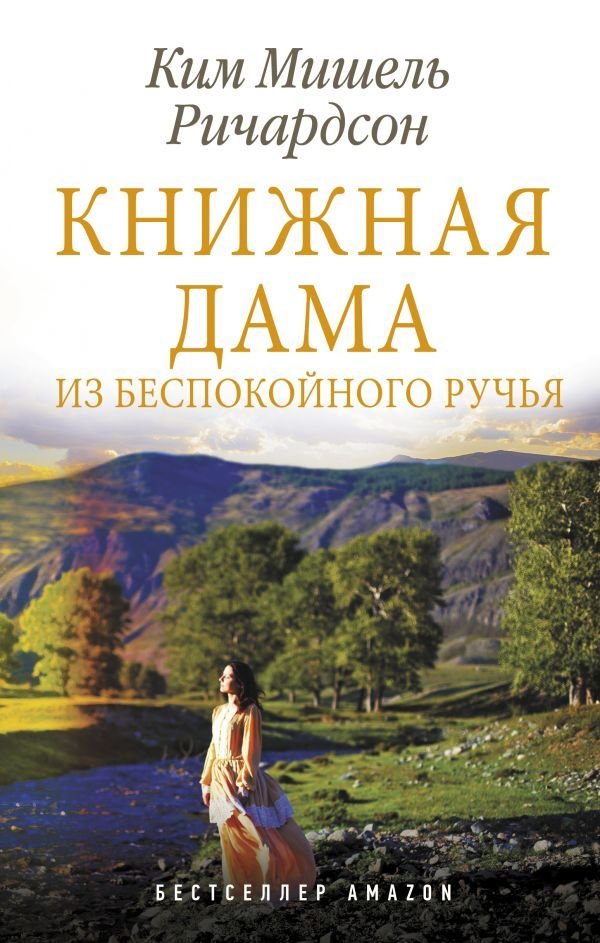 

АСТ. Книжная дама из Беспокойного ручья (Ричардсон Ким Мишель)