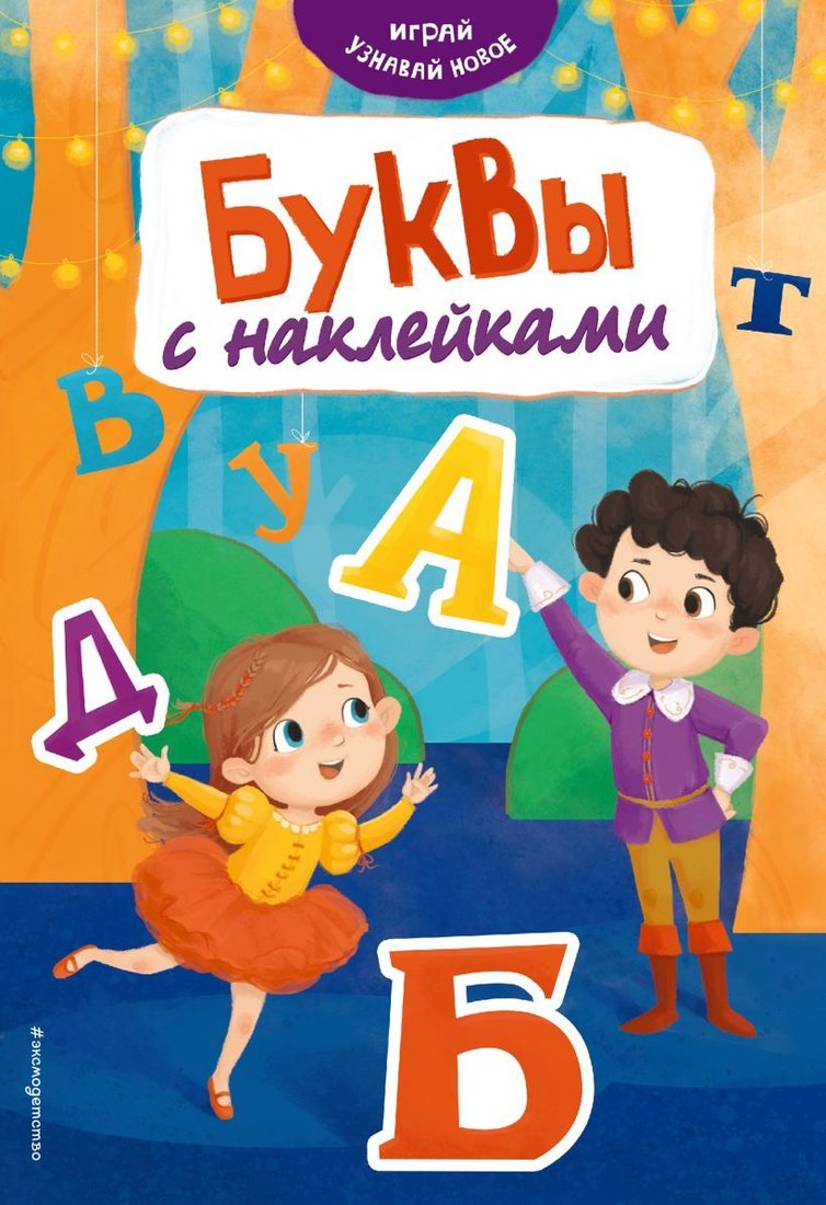 

Книга издательства Эксмо. Буквы с наклейками