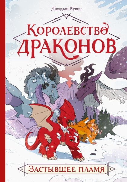 

Комиксы МИФ. Королевство драконов. Застывшее пламя (Куинн Дж.)